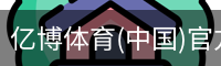 亿博体育